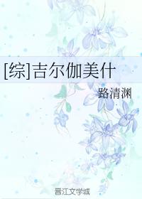 [綜]吉爾伽美什