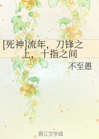 [死神]流年，刀鋒之上，十指之間