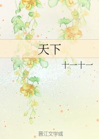 天下