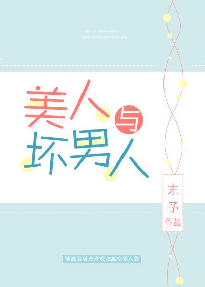 美人與壞男人