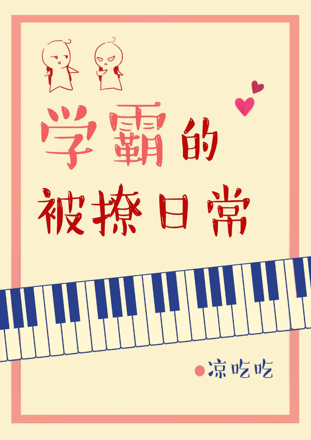 學霸的被撩日常