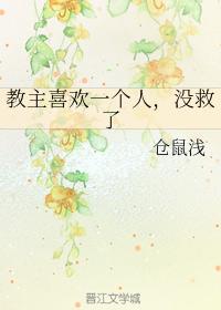 教主喜歡一個人，沒救了