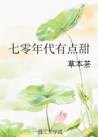 七零年代有點甜