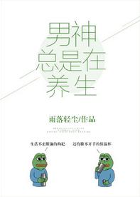 男神總是在養生[娛樂圈]