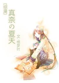 [綜漫]真奈的夏天
