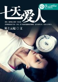 七天愛人
