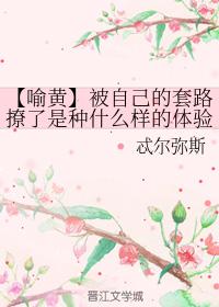 【喻黃】被自己的套路撩了是種什麽樣的體驗