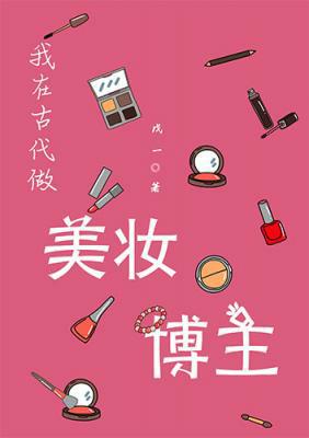 我在古代做美妝博主
