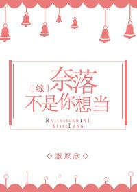 [綜]奈落不是你想當