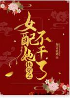 快穿之女配她不幹了