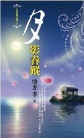 月夜櫻飛1：月影春蹤