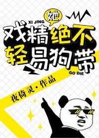 戲精她絕不輕易狗帶