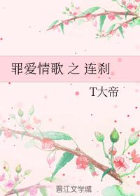 罪愛情歌之連剎