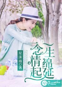 一念情起，一生綿延