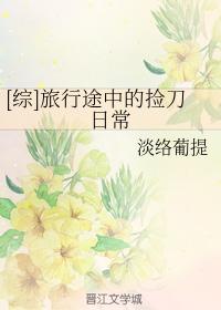 [綜]旅行途中的撿刀日常