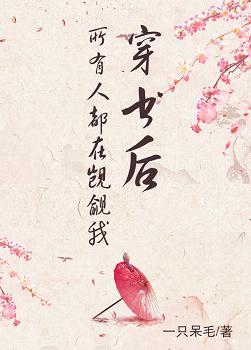 穿書後所有人都在觊觎我