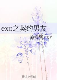 exo之契約男友