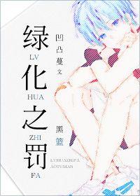 [黑籃]綠化之罰