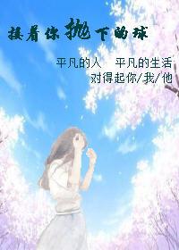 接着你抛下的球