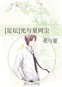 [足壇]光與星同塵