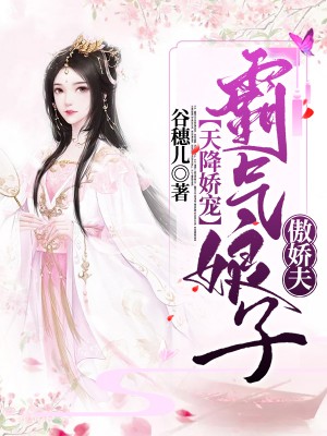 霸氣娘子傲嬌夫