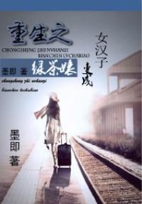 重生之女漢子變成綠茶女