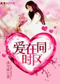 愛在同時區