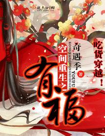 空間重生之有福