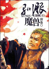 [海賊王]馴服魔獸！