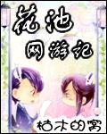 花池網游記