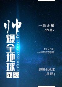 帥爆全地球[星際]
