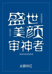 盛世美顏審神者