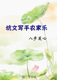 坑文寫手農家樂