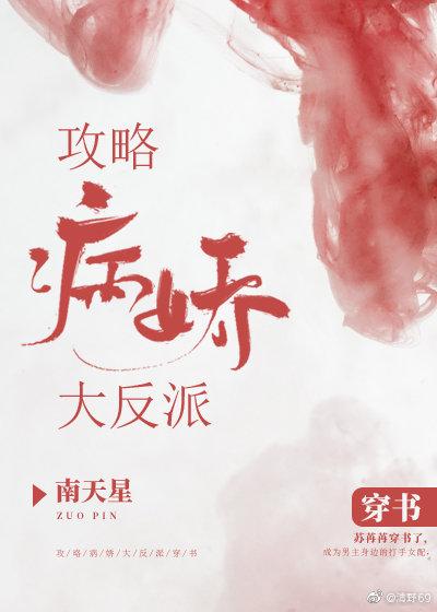 攻略病嬌大反派（穿書）