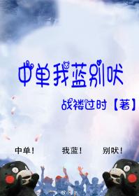 中單我藍別吠
