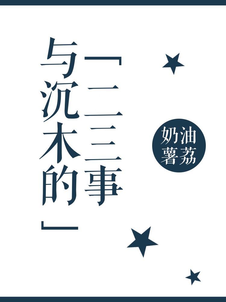 與沉木的二三事