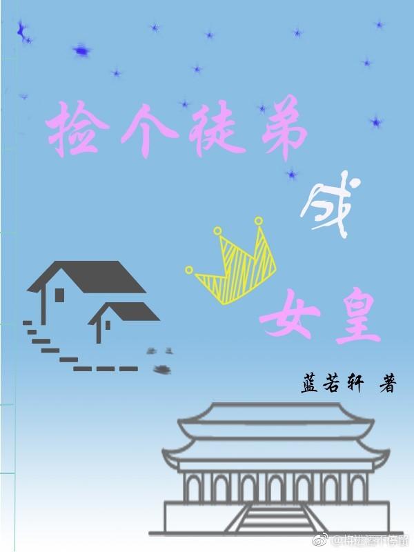 撿個徒弟成女皇