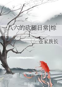 一八六的砍腿日常[綜]