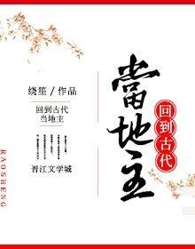 回到古代當地主