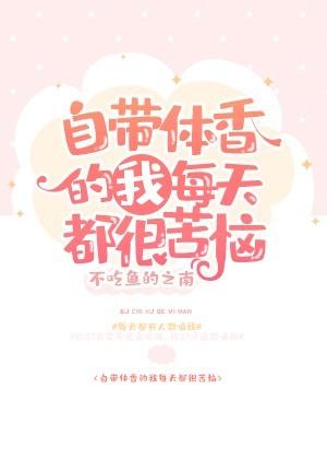 自帶體香的我每天都很苦惱