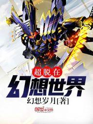 超脫在幻想世界