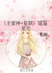 （主雷神+複聯）遙遙星光