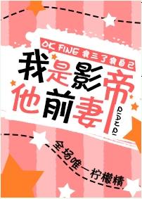 我是影帝他前妻[娛樂圈]
