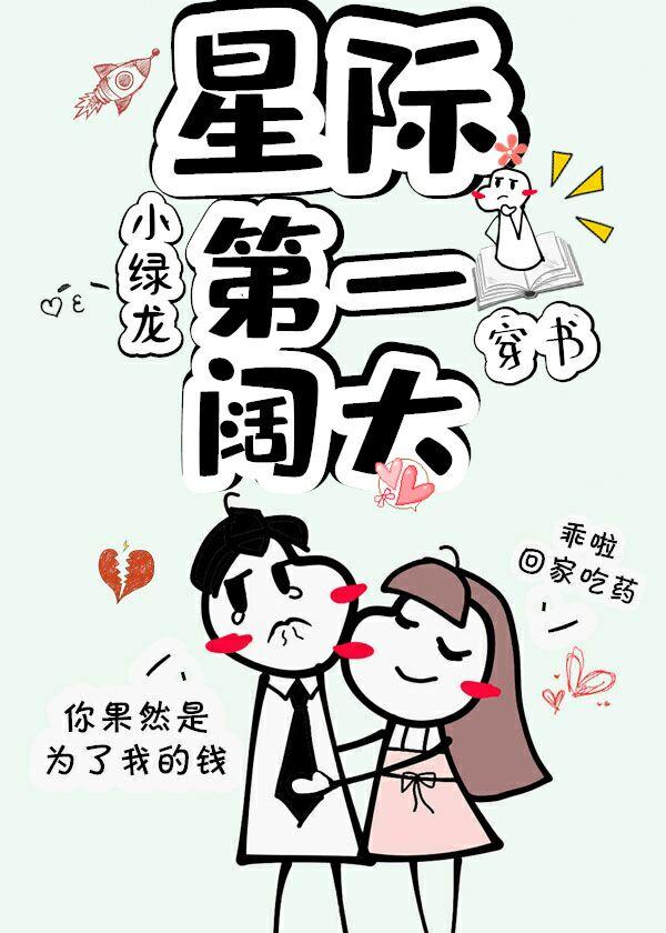 星際第一闊太[穿書]