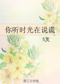 你聽時光在說謊