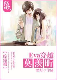[綜港劇]Eva穿越莫羨昕