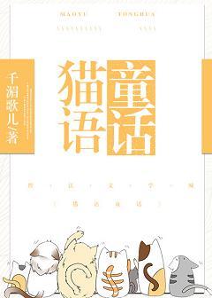 貓語童話