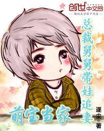 萌寶當家：總裁舅舅帶娃追妻