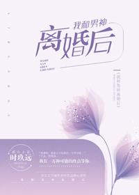 我和男神離婚後
