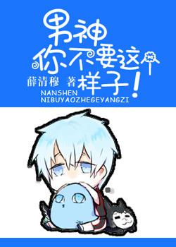 男神你不要這樣子！